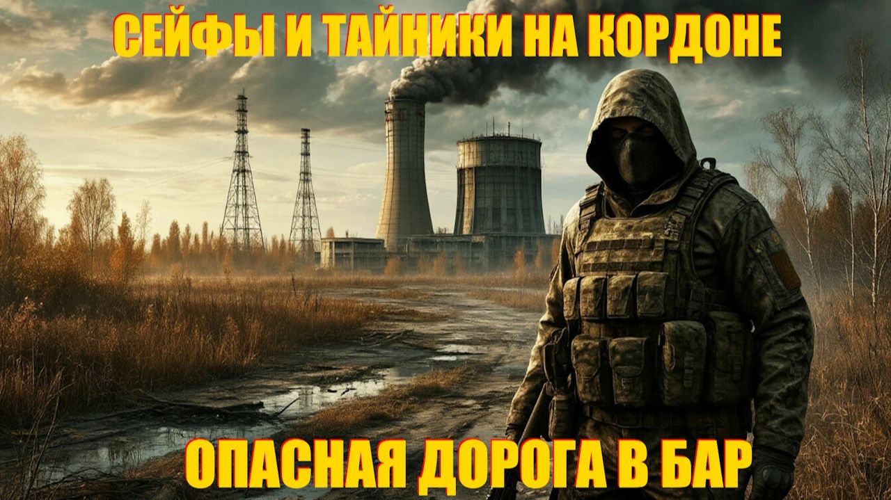 СТАЛКЕР ПО СЕТИ.ОПАСНАЯ ДОРОГА В БАР.СЕЙФЫ НА КОРДОНЕ
