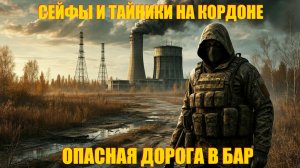 СТАЛКЕР ПО СЕТИ.ОПАСНАЯ ДОРОГА В БАР.СЕЙФЫ НА КОРДОНЕ