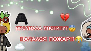 ПРОСПАЛА ИНСТИТУТ❤️🩹🥲/Toca Boca World/тока бока/toca boca/Bow Toca