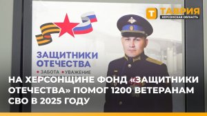 На Херсонщине фонд "Защитники Отечества" помог 1 200 ветеранам СВО в 2025 году