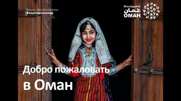 2025. Оман. Вебинар от Офиса по туризму Омана и Oman Air