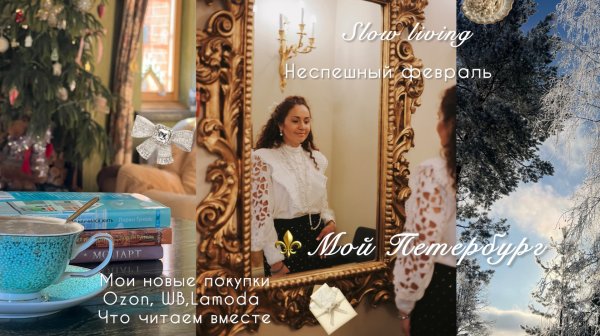 Неспешный февраль, шоппинг, новые книги. Сказочная природа ❄️Slow living & sweet home 🏡