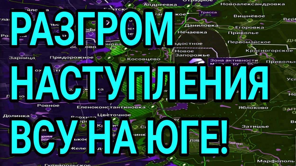 РАЗГРОМ НАСТУПЛЕНИЯ ВСУ В ЗАПОРОЖСКОЙ ОБЛАСТИ! ВОЕННЫЕ СВОДКИ смотреть онлайн