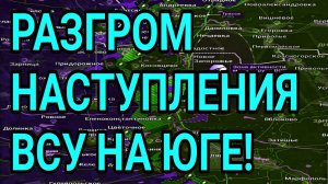 РАЗГРОМ НАСТУПЛЕНИЯ ВСУ В ЗАПОРОЖСКОЙ ОБЛАСТИ! ВОЕННЫЕ СВОДКИ