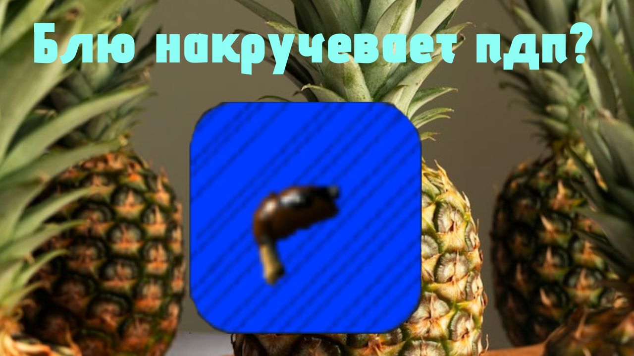 разоблачение на блю-вотину