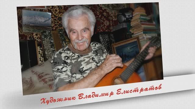 Художник Владимир Елистратов