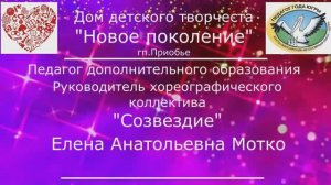 Конкурс Педагог года - 2026 номинация "Сердце отдаю детям" Мотко Елена Анатольевна
