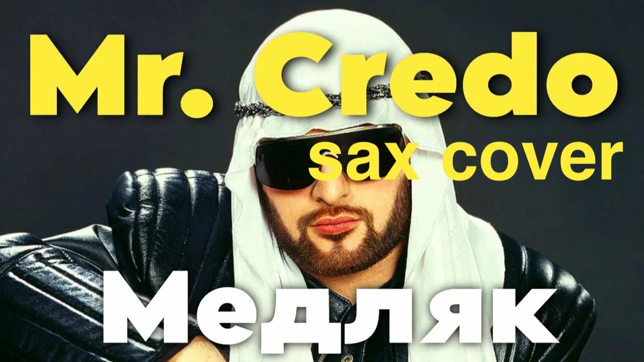 Mr.Credo - Медляк ( sax cover) смотреть онлайн