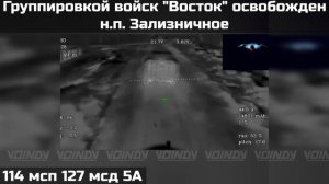 ПОДРАЗДЕЛЕНИЯМИ ГРУППИРОВКИ ВОЙСК "ВОСТОК" ОСВОБОЖДЕН  НАСЕЛЁННЫЙ ПУНКТ ЗАЛИЗНИЧНОЕ❗️