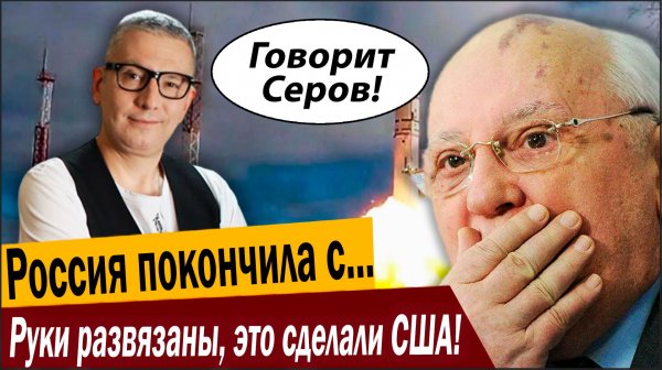 Руки развязаны, это сделали США! Россия покончила с наследством Горбачёва!