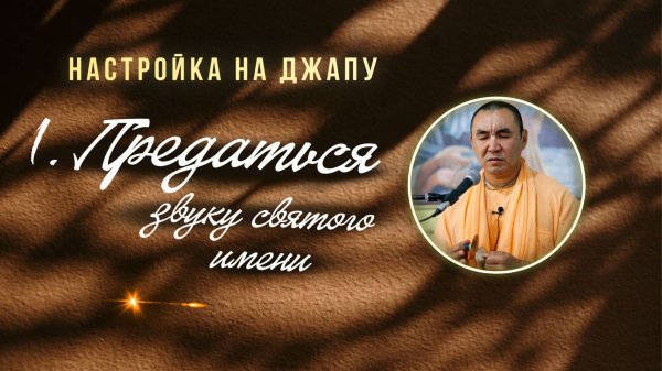 2026.02.08 - Настройка на джапу 1. Предаться звуку святого имени. Е. С. Даяван Свами