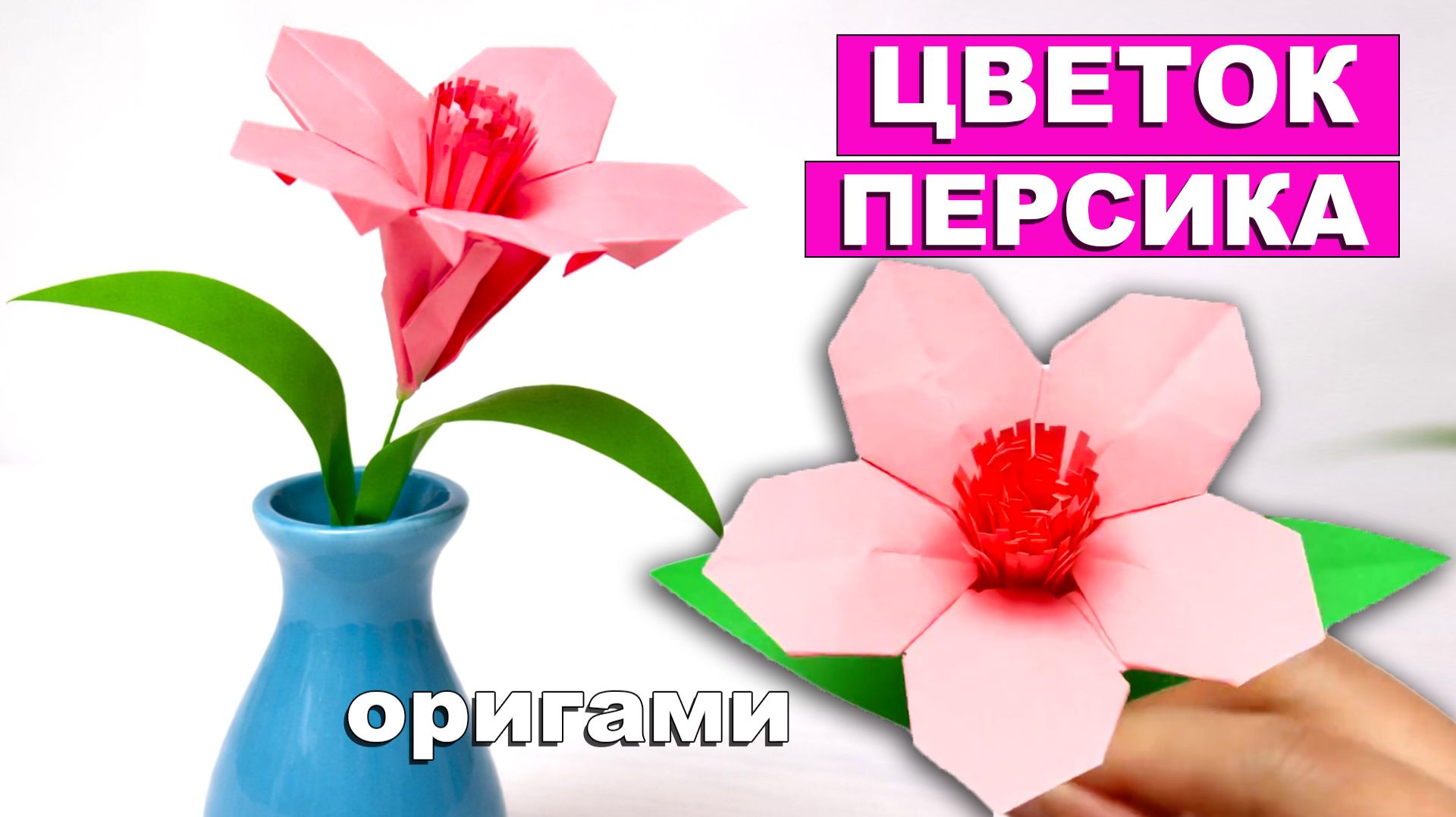 Оригами Цветок Персика из бумаги 🌸 Бумажные цветы своими руками смотреть онлайн