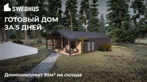 Готовый дом с завода — новый одноэтажный проект дома! Монтаж на участке за 5 дней