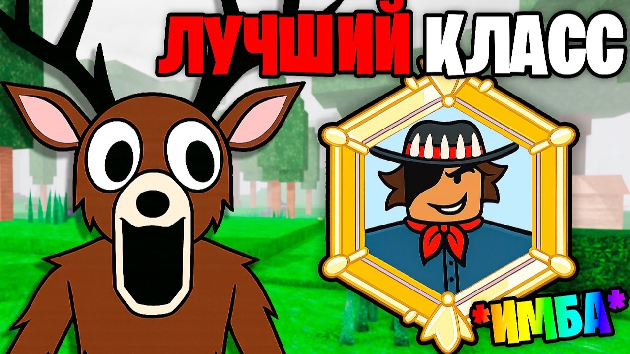 Это САМЫЙ ЛУЧШИЙ КЛАСС из НОВОГО ОБНОВЛЕНИЯ в 99 НОЧЕЙ в ЛЕСУ 99 Nights in the Forest в Роблокс смотреть онлайн