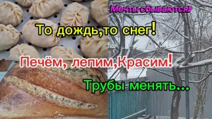10-02-2026 Переехали на юг/Красим/Лепим/Печём/Поменять трубы/Метель/Манты/
