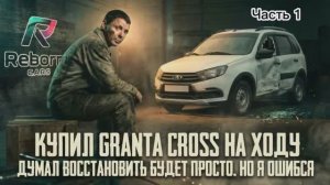 Разбитая Granta Cross  полное восстановление часть 1