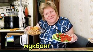 Любашины будни,Мукбанг 💥Было, но очень вкуснооо‼️