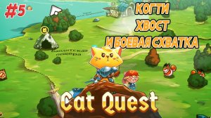 Когти, хвост и боевая хватка - Cat Quest #5