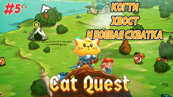 Когти, хвост и боевая хватка - Cat Quest #5