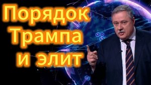 Порядок Трампа и элит