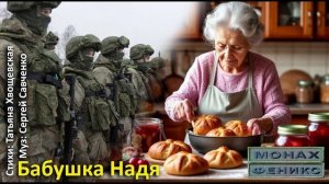 Бабушка Надя