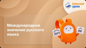 Русский язык 9 класс. Международное значение русского языка