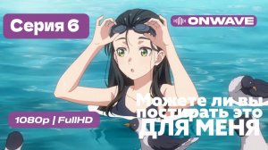 Можете ли вы постирать это ради меня? - 6 серия [Дубляж]