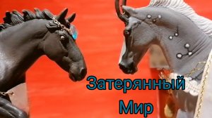 Сериал Collecta horse. Затерянный Мир Освобождение Сезон 3 серия 6
