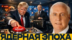 Рестарт Судного дня; Гонка ядерных вооружений началась