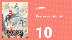 Клетки за работой 1 сезон 10 серия (аниме-сериал, 2018)