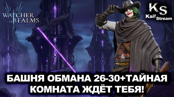 БАШНЯ ОБМАНА 26-30ый + ТАЙНАЯ КОМНАТА РАЗНЫМИ СОСТАВАМИ!| WATCHER OF REALMS | WOR | #watcherofrealms