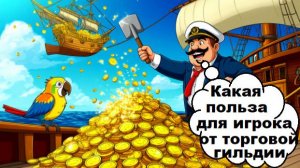 World of Sea Battle Польза для игрока от Торговой гильдии (Код при регистрации в игре 123926-S9V2) .