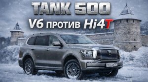 TANK 500: V6 — характер. Hi-Charge — технологии. Что будут брать?