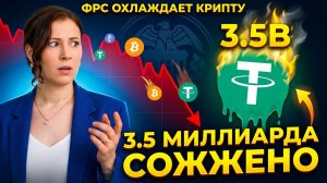 USDT сжигают миллиарды, эйфория после Трампа тает: крипторынок на распутье