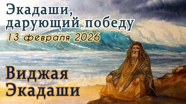 Виджая Экадаши: 13 февраля 2026