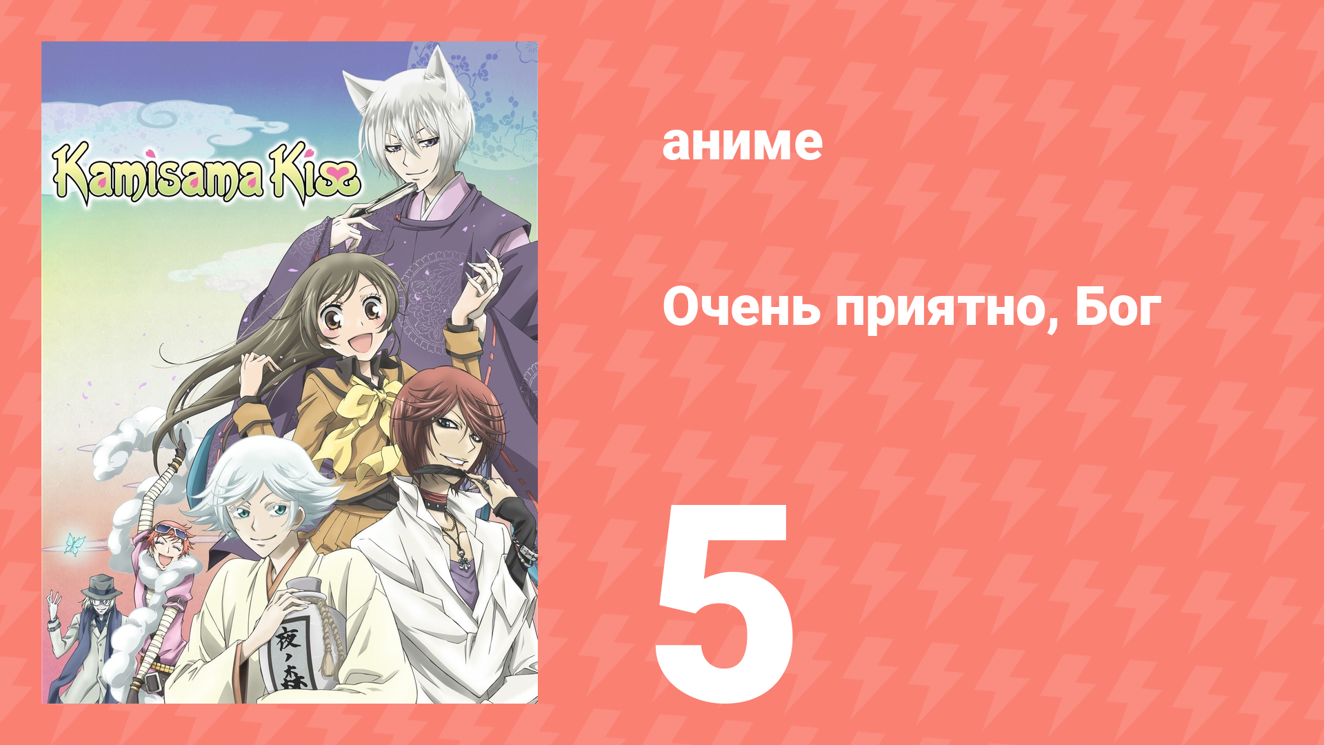 Очень приятно, Бог 1 сезон 5 серия (аниме-сериал, 2012) смотреть онлайн