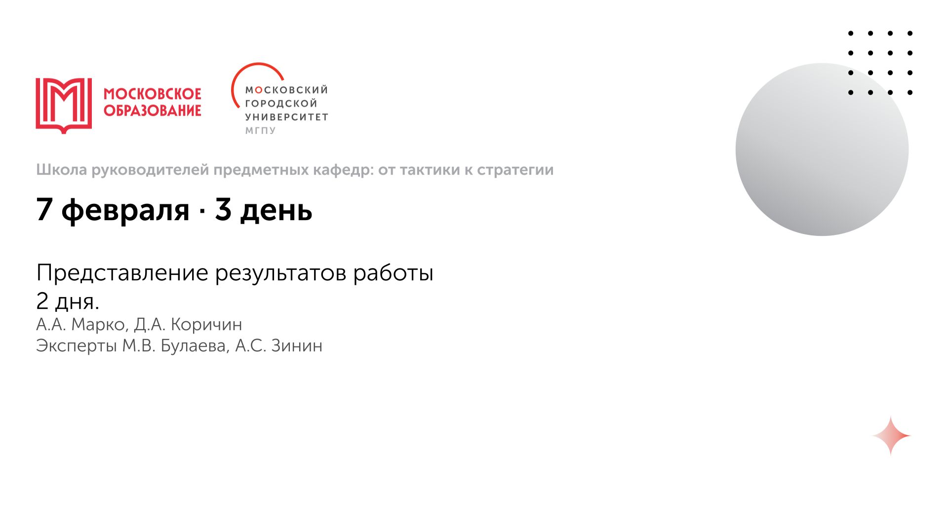 1. Представление результатов работы 2 дня. А.А. Марко, Д.А. Коричин смотреть онлайн