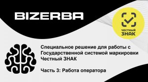 «Честный знак» на базе проектной версии Bizerba_Order.Processing. Ч3. Работа глазами оператора