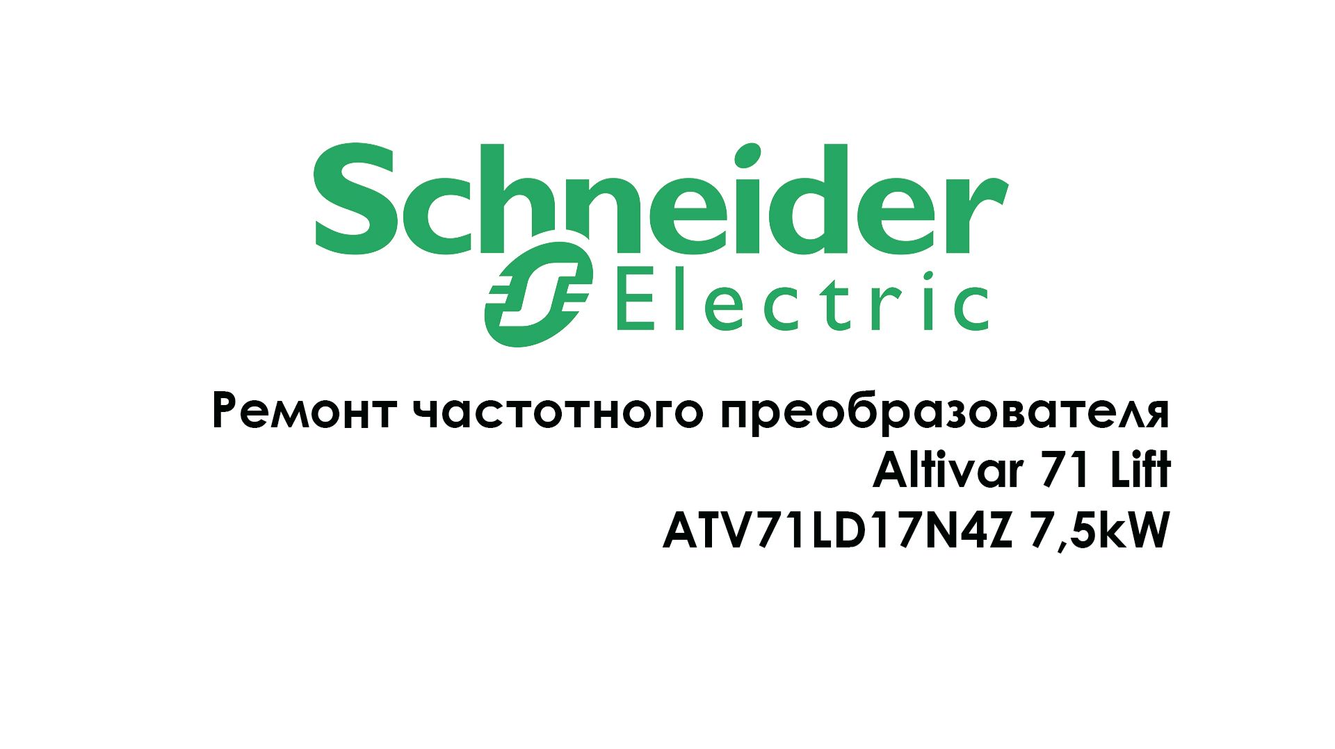 Ремонт частотного преобразователя Altivar 71 Lift 7,5kW смотреть онлайн