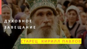 Завещание старца КИРИЛЛА Павлова