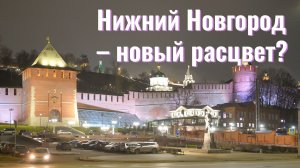 Нижний Новгород – новый расцвет?