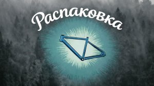 Распаковка и обзор рамы (фреймсета) велосипеда