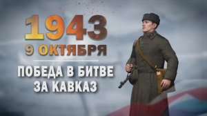 Памятные даты военной истории России. 9 октября. День разгрома немецко‑фашистских войск на Кавказе