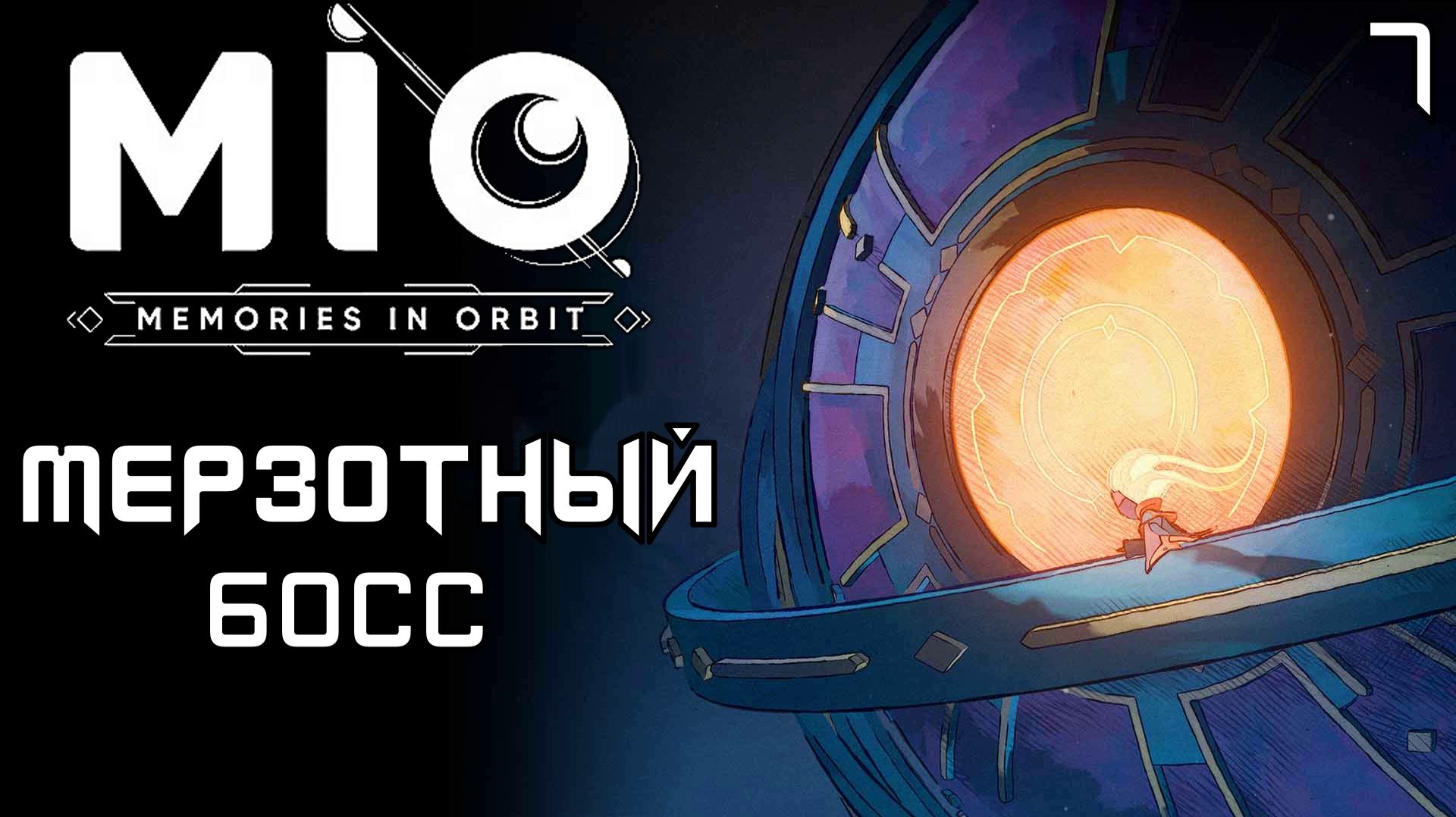 #7 МЕРЗОТНЫЙ БОСС | MIO: Memories in Orbit