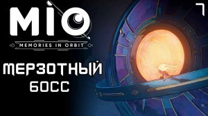 #7 МЕРЗОТНЫЙ БОСС | MIO: Memories in Orbit
