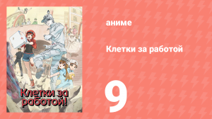 Клетки за работой 1 сезон 9 серия (аниме-сериал, 2018)
