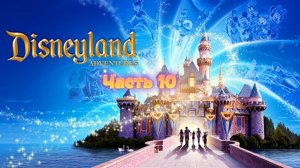 Прохождение Disneyland Adventures Часть 10 (PC) (Без комментариев)