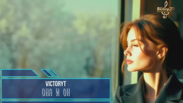 VictoryT - Она и он смотреть онлайн