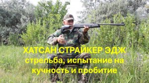 ХАТСАН СТРАЙКЕР ЭДЖ. Стрельба, испытание на кучность и пробитие.