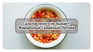 Салат Летний - наш фирменный семейный рецепт / Архив от 07.06.2023